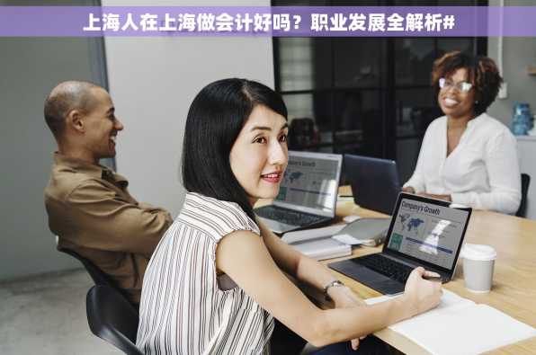 上海人在上海做会计好吗？职业发展全解析#