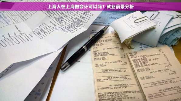 上海人在上海做会计可以吗？就业前景分析