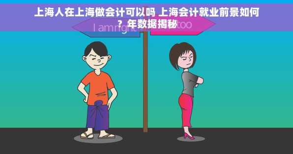 上海人在上海做会计可以吗 上海会计就业前景如何？年数据揭秘