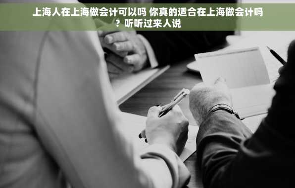 上海人在上海做会计可以吗 你真的适合在上海做会计吗？听听过来人说