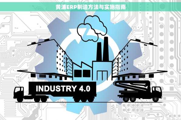 黄浦ERP制造方法与实施指南