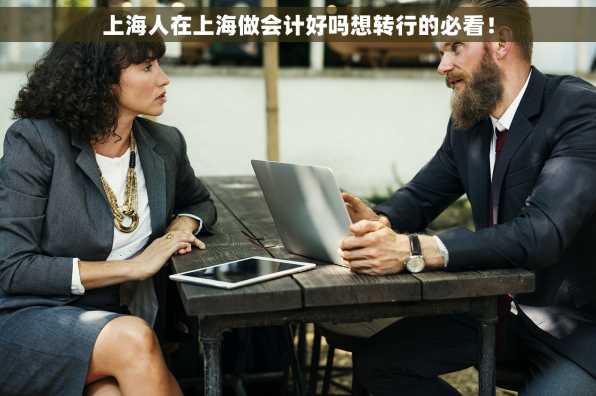 上海人在上海做会计好吗想转行的必看！