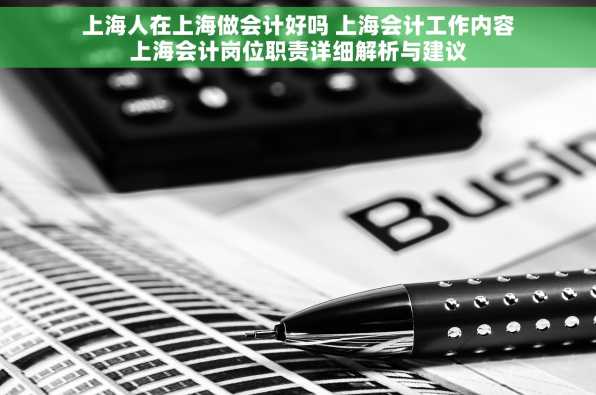 上海人在上海做会计好吗 上海会计工作内容上海会计岗位职责详细解析与建议