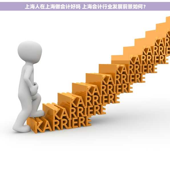 上海人在上海做会计好吗 上海会计行业发展前景如何？