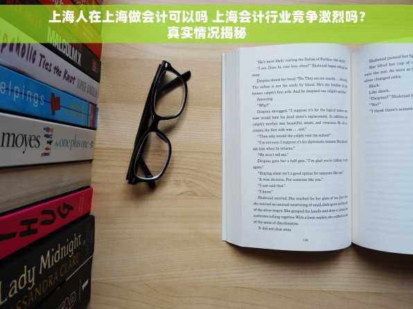 上海人在上海做会计可以吗 上海会计行业竞争激烈吗？真实情况揭秘