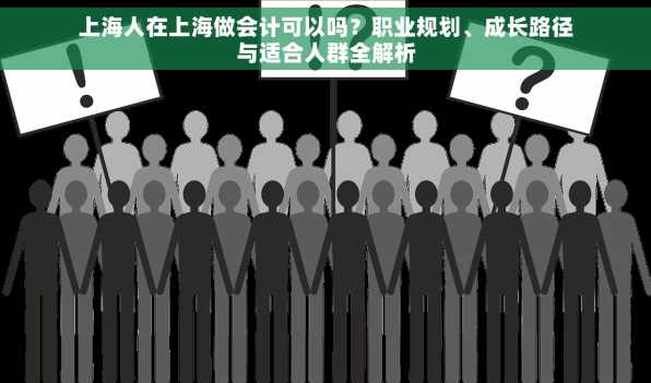 上海人在上海做会计可以吗？职业规划、成长路径与适合人群全解析