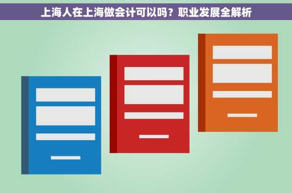 上海人在上海做会计可以吗？职业发展全解析