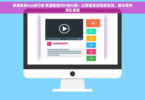 黄浦家具erp排行榜 黄浦家具ERP排行榜：让管理变得简单高效，解决库存混乱难题