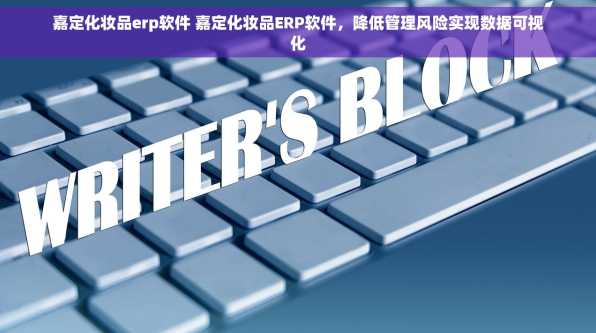 嘉定化妆品erp软件 嘉定化妆品ERP软件，降低管理风险实现数据可视化