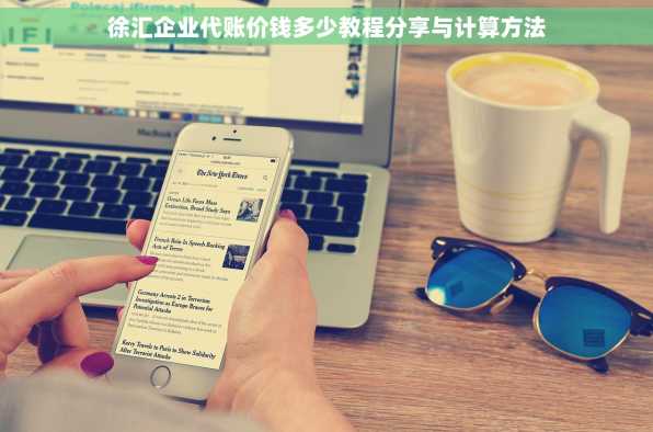 徐汇企业代账价钱多少教程分享与计算方法