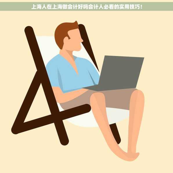 上海人在上海做会计好吗会计人必看的实用技巧！