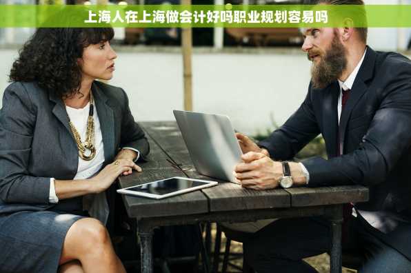 上海人在上海做会计好吗职业规划容易吗