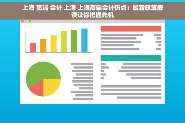 上海 高端 会计 上海 上海高端会计热点：最新政策解读让你把握先机