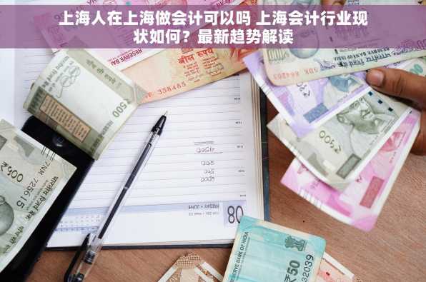 上海人在上海做会计可以吗 上海会计行业现状如何？最新趋势解读