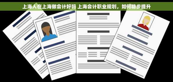 上海人在上海做会计好吗 上海会计职业规划，如何稳步提升