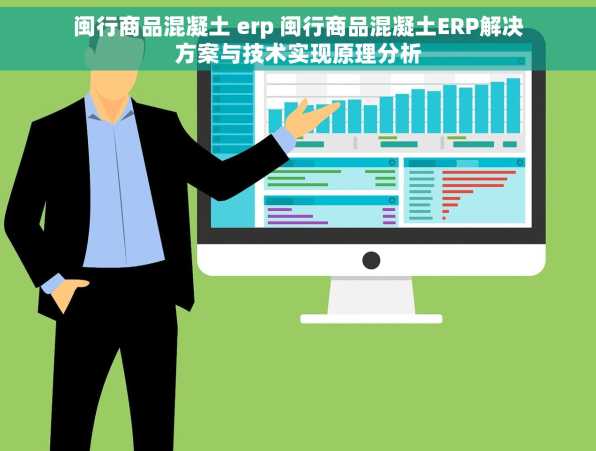 闽行商品混凝土 erp 闽行商品混凝土ERP解决方案与技术实现原理分析