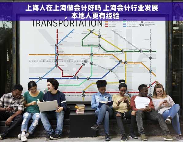 上海人在上海做会计好吗 上海会计行业发展，本地人更有经验