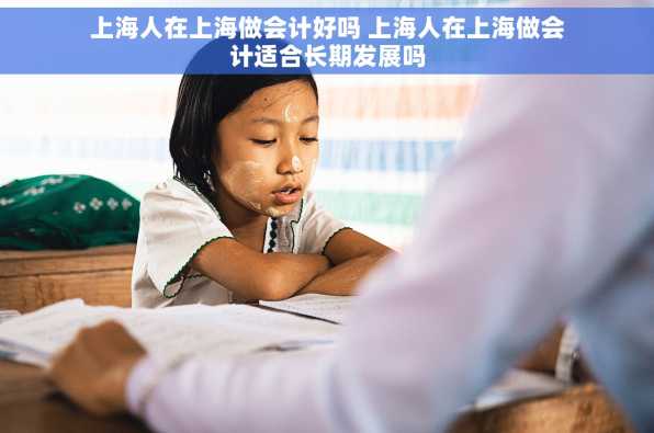 上海人在上海做会计好吗 上海人在上海做会计适合长期发展吗