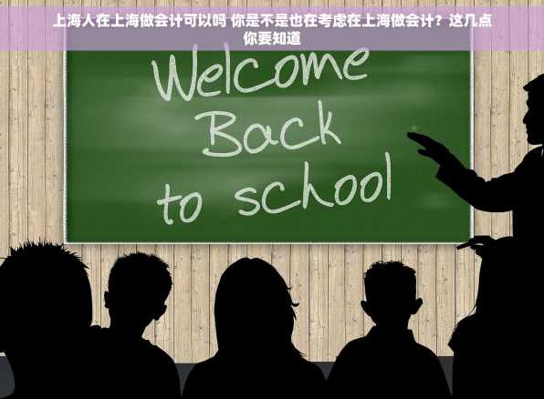 上海人在上海做会计可以吗 你是不是也在考虑在上海做会计？这几点你要知道