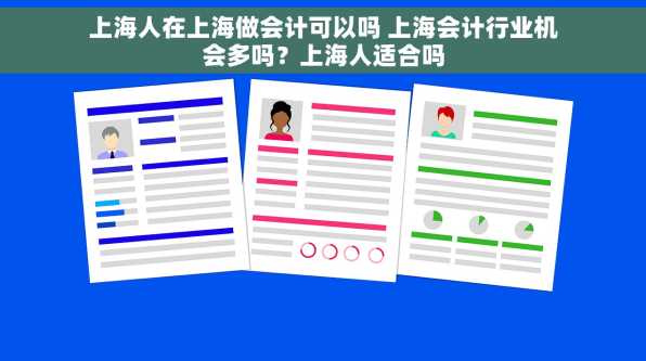 上海人在上海做会计可以吗 上海会计行业机会多吗？上海人适合吗