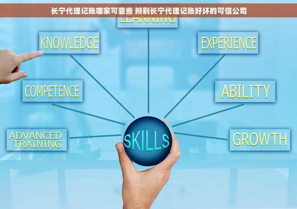 长宁代理记账哪家可靠些 辨别长宁代理记账好坏的可信公司