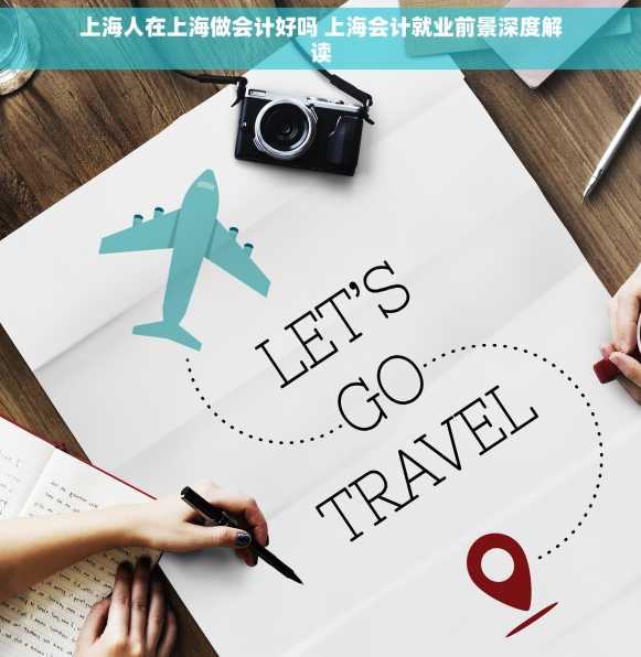 上海人在上海做会计好吗 上海会计就业前景深度解读