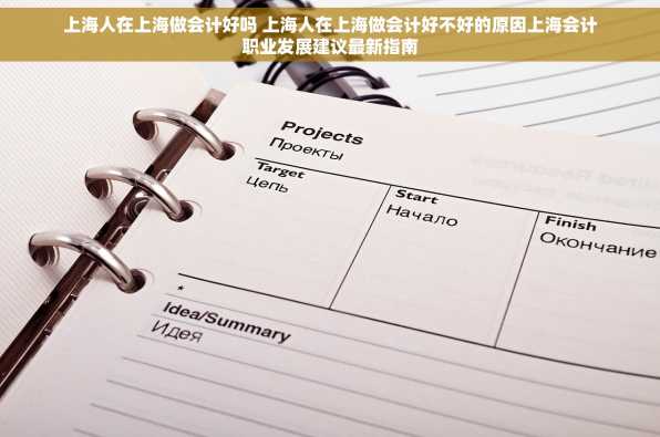 上海人在上海做会计好吗 上海人在上海做会计好不好的原因上海会计职业发展建议最新指南