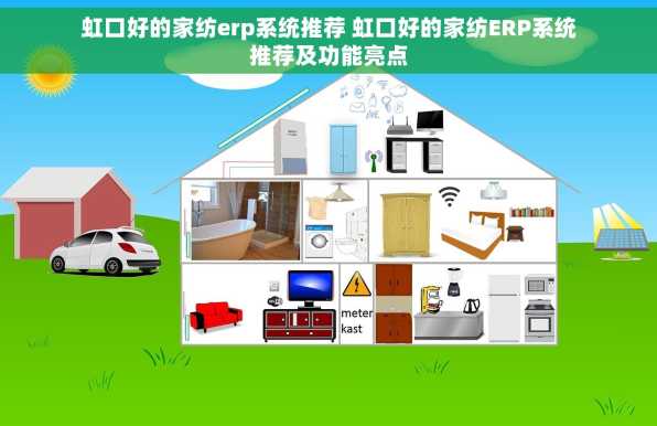 虹口好的家纺erp系统推荐 虹口好的家纺ERP系统推荐及功能亮点