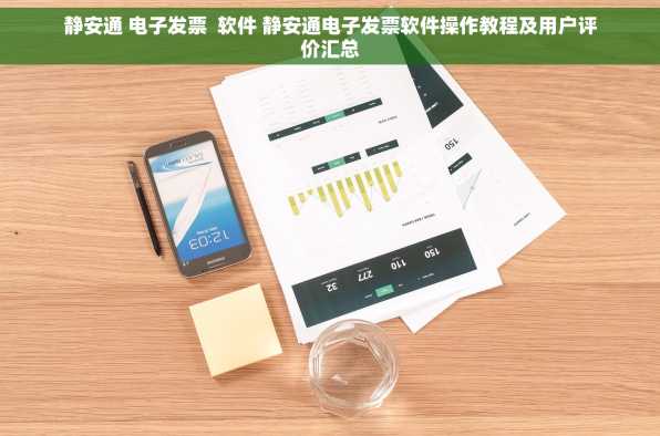 静安通 电子发票  软件 静安通电子发票软件操作教程及用户评价汇总