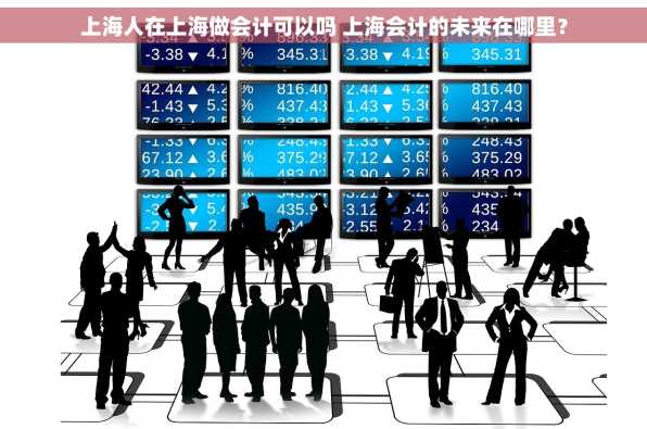 上海人在上海做会计可以吗 上海会计的未来在哪里？