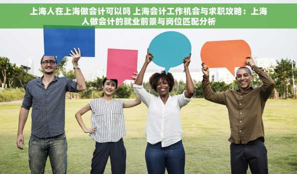 上海人在上海做会计可以吗 上海会计工作机会与求职攻略：上海人做会计的就业前景与岗位匹配分析