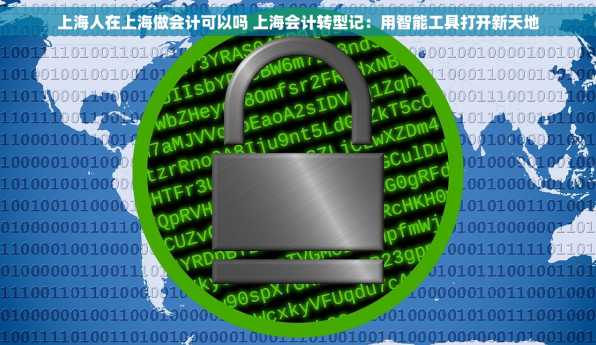 上海人在上海做会计可以吗 上海会计转型记：用智能工具打开新天地