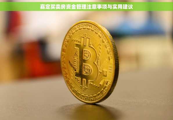 嘉定买卖房资金管理注意事项与实用建议
