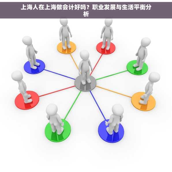 上海人在上海做会计好吗？职业发展与生活平衡分析