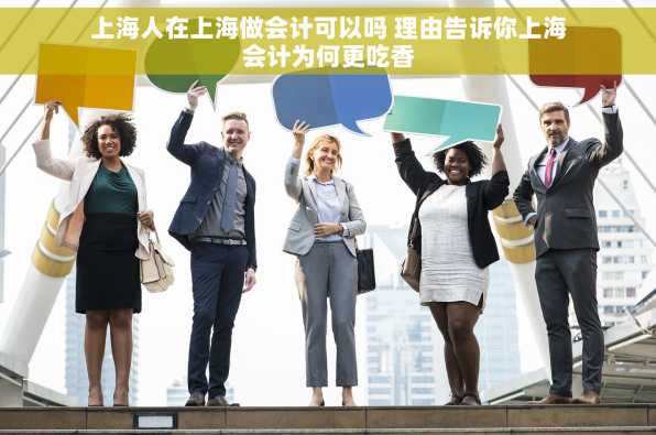 上海人在上海做会计可以吗 理由告诉你上海会计为何更吃香