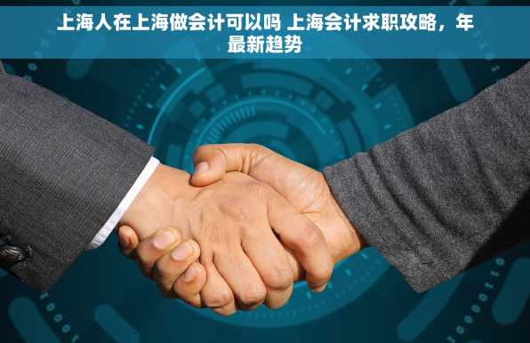 上海人在上海做会计可以吗 上海会计求职攻略，年最新趋势