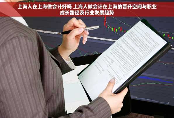 上海人在上海做会计好吗 上海人做会计在上海的晋升空间与职业成长路径及行业发展趋势