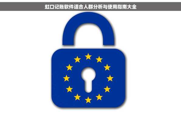 虹口记账软件适合人群分析与使用指南大全