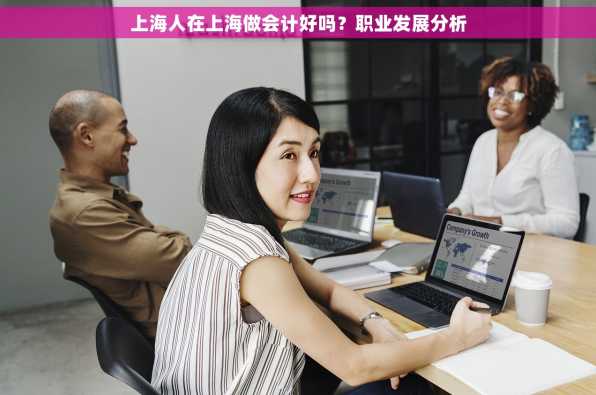 上海人在上海做会计好吗？职业发展分析