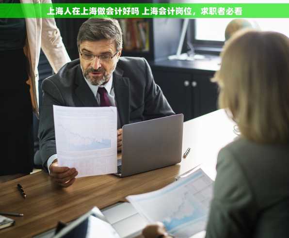 上海人在上海做会计好吗 上海会计岗位，求职者必看