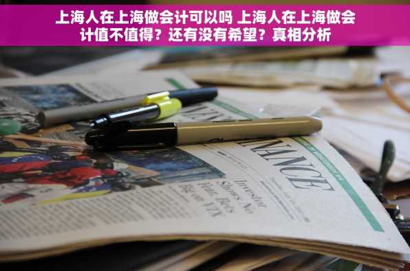 上海人在上海做会计可以吗 上海人在上海做会计值不值得？还有没有希望？真相分析