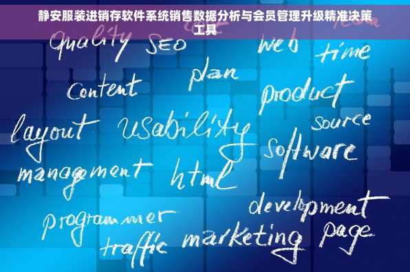 静安服装进销存软件系统销售数据分析与会员管理升级精准决策工具
