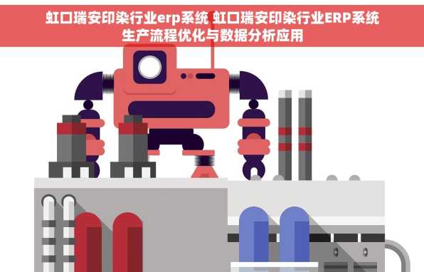 虹口瑞安印染行业erp系统 虹口瑞安印染行业ERP系统生产流程优化与数据分析应用