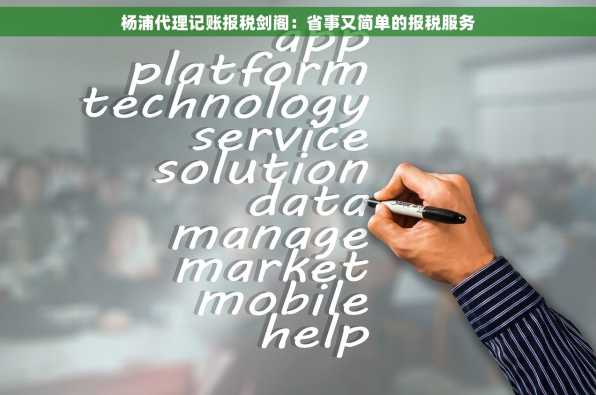 杨浦代理记账报税剑阁：省事又简单的报税服务