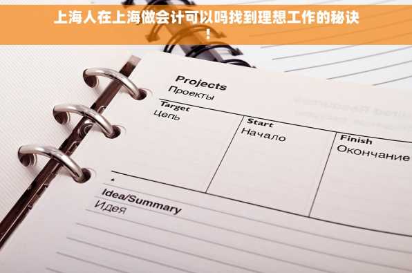 上海人在上海做会计可以吗找到理想工作的秘诀！