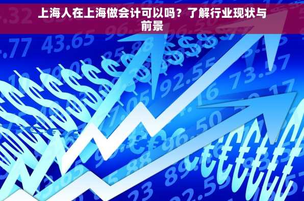 上海人在上海做会计可以吗？了解行业现状与前景