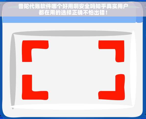 普陀代账软件哪个好用啊安全吗知乎真实用户都在用的选择正确不怕出错！