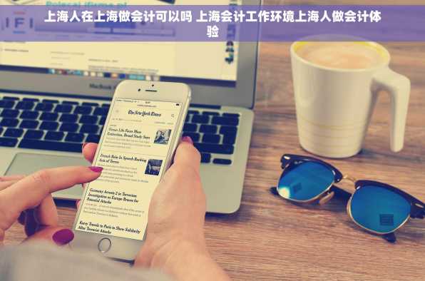 上海人在上海做会计可以吗 上海会计工作环境上海人做会计体验