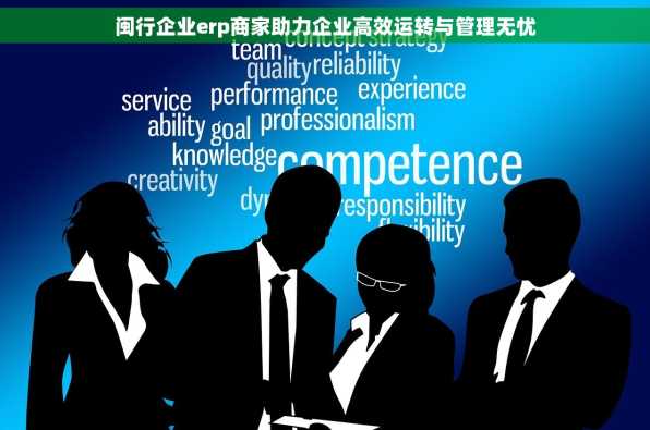 闽行企业erp商家助力企业高效运转与管理无忧