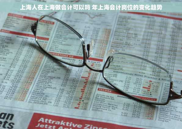 上海人在上海做会计可以吗 年上海会计岗位的变化趋势